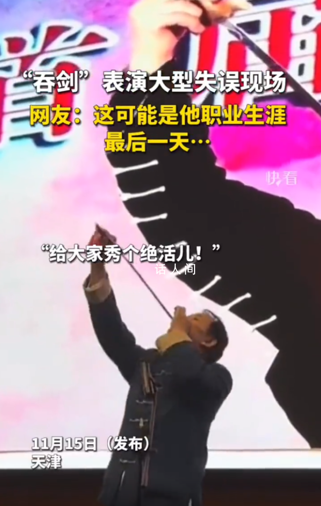 吞剑表演大型失误现场 台下观众哈哈大笑